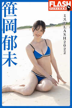 FLASHデジタル写真集　ミスFLASH2022　笹岡郁未