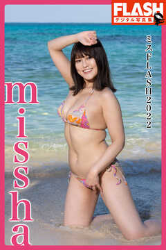 FLASHデジタル写真集　ミスFLASH2022　missha