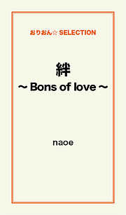 絆～Bons of love～