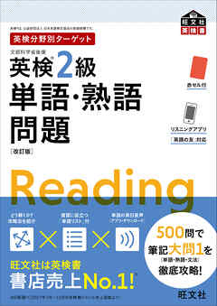 英検分野別ターゲット英検2級単語・熟語問題 改訂版（音声DL付