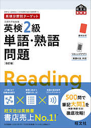 英検分野別ターゲット英検2級単語・熟語問題 改訂版（音声DL付）