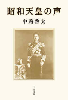 昭和天皇の声