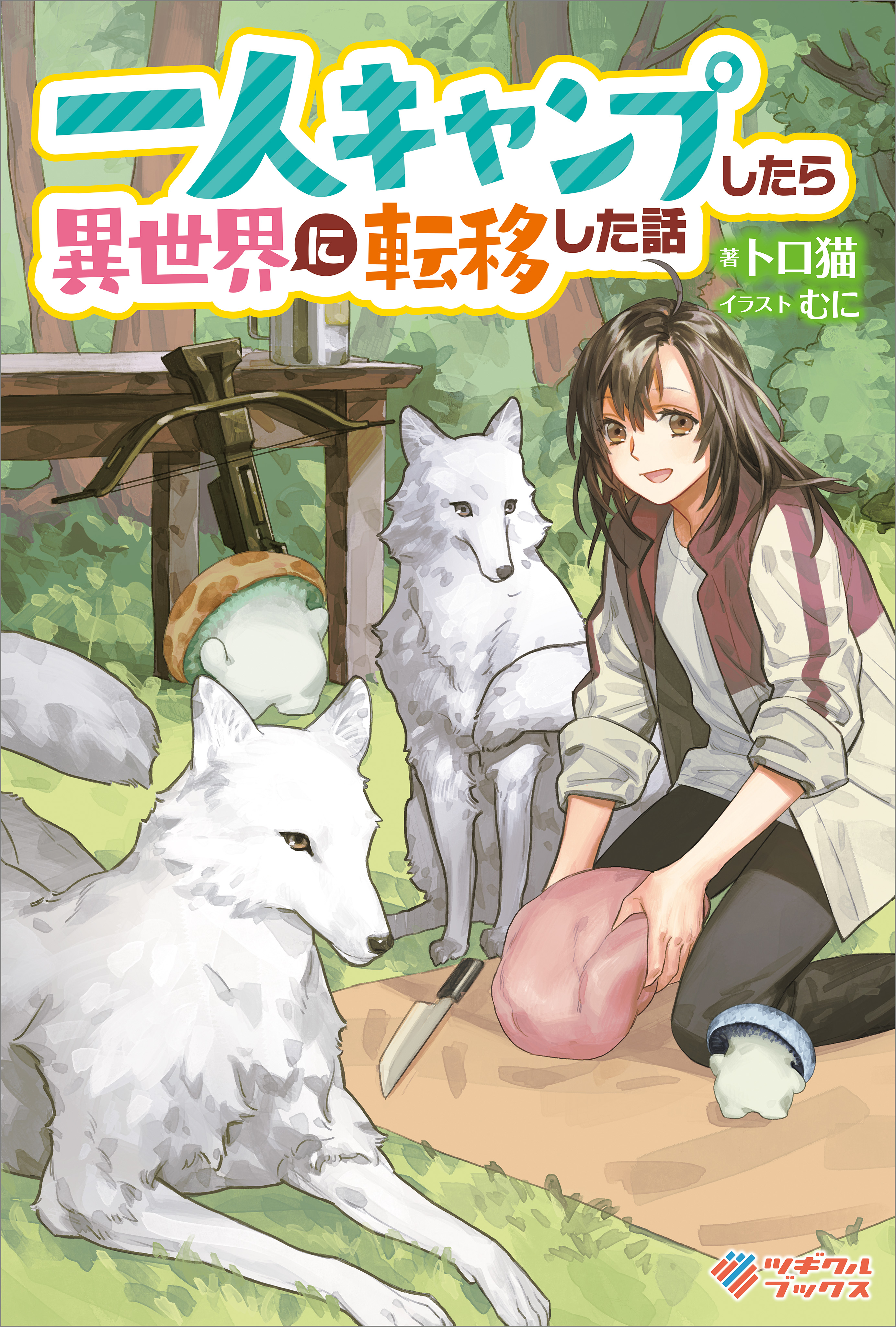 一人キャンプしたら異世界に転移した話 トロ猫 むに 漫画 無料試し読みなら 電子書籍ストア ブックライブ