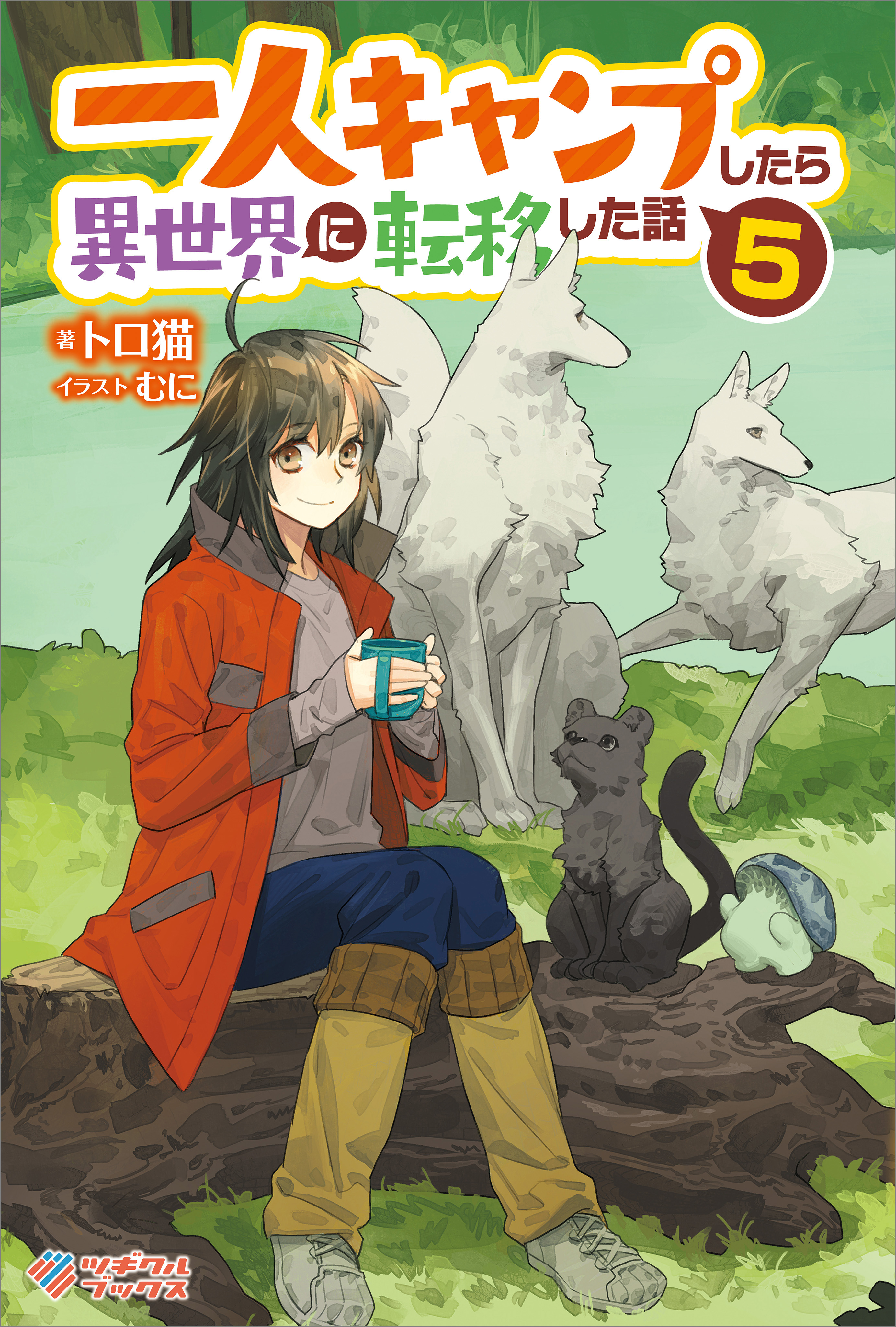 一人キャンプしたら異世界に転移した話5（最新刊） - トロ猫/むに