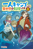 一人キャンプしたら異世界に転移した話6