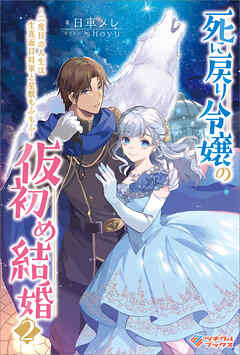 死に戻り令嬢の仮初め結婚2　～二度目の人生は生真面目将軍と星獣もふもふ～