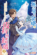死に戻り令嬢の仮初め結婚2　～二度目の人生は生真面目将軍と星獣もふもふ～