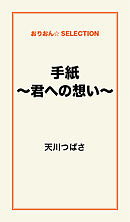 手紙 ～君への想い～