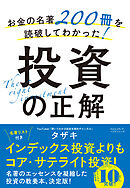 お金の名著200冊を読破してわかった！投資の正解