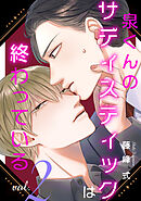 【バラ売り】泉くんのサディスティックは終わっている（２）