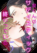 【バラ売り】泉くんのサディスティックは終わっている（５）