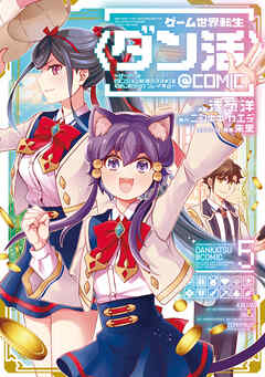 ゲーム世界転生〈ダン活〉～ゲーマーは【ダンジョン就活のススメ】を〈はじめから〉プレイする～@COMIC