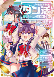 ゲーム世界転生〈ダン活〉～ゲーマーは【ダンジョン就活のススメ】を〈はじめから〉プレイする～@COMIC