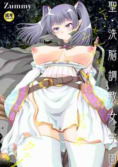 聖・洗脳調教女学園(1)【18禁】