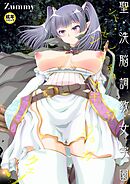 聖・洗脳調教女学園(1)【18禁】