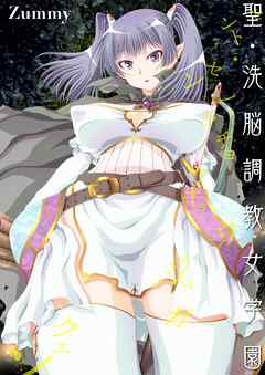 聖・洗脳調教女学園(1)