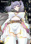 聖・洗脳調教女学園(1)