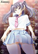 聖・洗脳調教女学園(2)