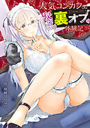 人気コンカフェ秘密の裏オプ体験記(1)