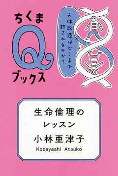 生命倫理のレッスン　――人体改造はどこまで許されるのか？