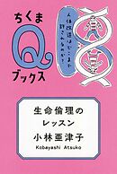 生命倫理のレッスン　――人体改造はどこまで許されるのか？