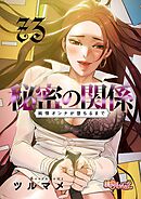 秘密の関係 ～純情オンナが堕ちるまで～【タテヨミ】 73