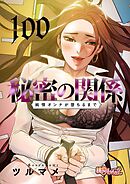 秘密の関係 ～純情オンナが堕ちるまで～【タテヨミ】 100
