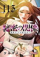 秘密の関係 ～純情オンナが堕ちるまで～【タテヨミ】 113