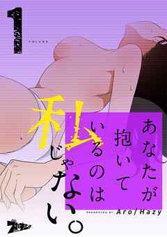 あなたが抱いているのは私じゃない。【タテヨミ】 1