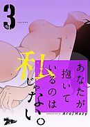 あなたが抱いているのは私じゃない。【タテヨミ】 3
