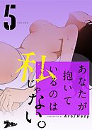 あなたが抱いているのは私じゃない。【タテヨミ】 5