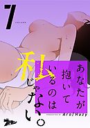 あなたが抱いているのは私じゃない。【タテヨミ】 7