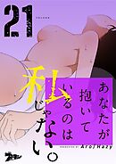 あなたが抱いているのは私じゃない。【タテヨミ】 21