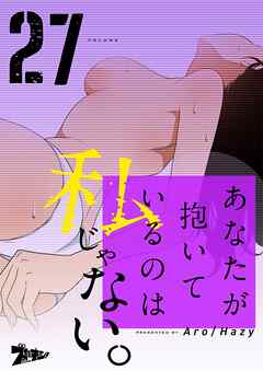 あなたが抱いているのは私じゃない。【タテヨミ】 27