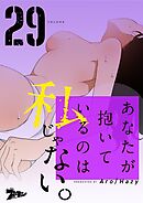 あなたが抱いているのは私じゃない。【タテヨミ】 29