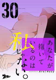 あなたが抱いているのは私じゃない。【タテヨミ】 30