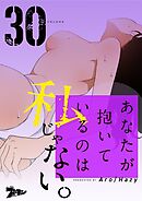 あなたが抱いているのは私じゃない。【タテヨミ】 30