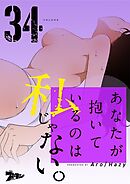 あなたが抱いているのは私じゃない。【タテヨミ】 34