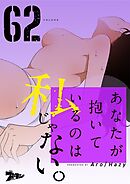 あなたが抱いているのは私じゃない。【タテヨミ】 62