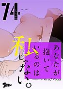あなたが抱いているのは私じゃない。【タテヨミ】 74