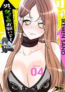 男、タッてのお願いです。【タテヨミ】 4