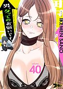 男、タッてのお願いです。【タテヨミ】 40