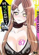 男、タッてのお願いです。【タテヨミ】 87