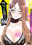 男、タッてのお願いです。【タテヨミ】 89