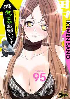 男、タッてのお願いです。【タテヨミ】 95