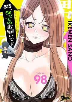 男、タッてのお願いです。【タテヨミ】 98