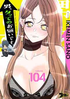 男、タッてのお願いです。【タテヨミ】 104
