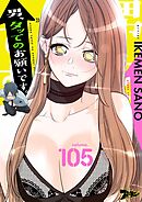 男、タッてのお願いです。【タテヨミ】 105