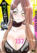 男、タッてのお願いです。【タテヨミ】 137