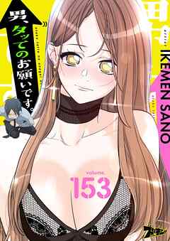 男、タッてのお願いです。【タテヨミ】 153